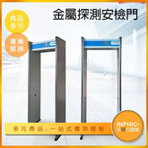 INPHIC-金屬探測門/車站機場安檢門-PCM00110BA